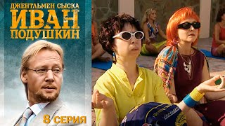 Джентльмен сыска Иван Подушкин - Серия  8