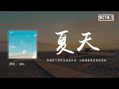 苏晗 - 夏天「整个夏天想和你环游世界，山路蜿蜒就像是爱的冒险」【動態歌詞/pīn yīn gē cí】
