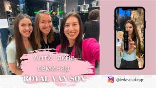 ВЛОГ: АНТИ - АКНЕ СЕМИНАР С ROYAL VAN SON | ledasmakeup