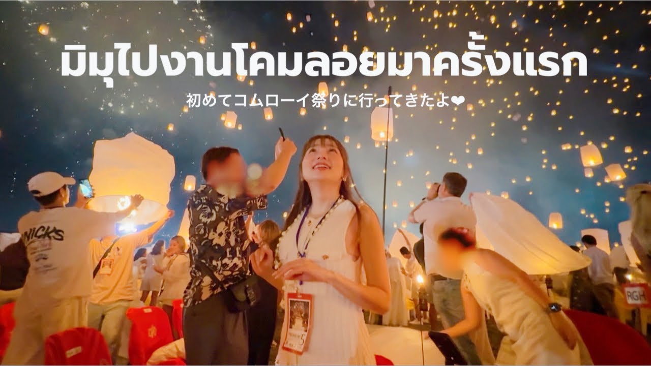 【คนญี่ปุ่น】มิมุไปงานโคมลอยมาครั้งแรก 初めてコムローイ祭りに行ってきたよ♡