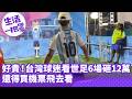 《生活一把罩》好貴！ 台灣球迷看世足「6場砸12萬」 還得買機票飛去看