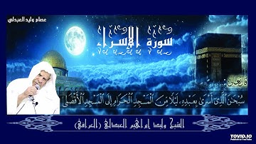 سورة الإسراء - الشيخ وليد إبراهيم العبدلي (العراقي) رحمه الله.