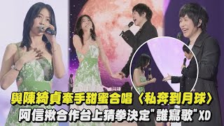 【回到那一天】與陳綺貞牽手甜蜜合唱〈私奔到月球〉 阿信揪合作台上猜拳決定"誰寫歌"XD(旅行的意義)｜完全娛樂