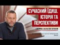 Сучасний їдиш: історія та перспективи | Говоримо з Велвелом Черніним