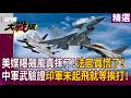 美中軍事緊張關係