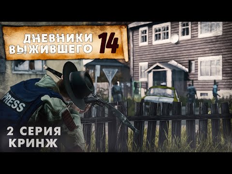 Видео: 2 серия | КРИНЖ | СЕРВЕР PERVAK | ДНЕВНИКИ ВЫЖИВШЕГО | DayZ 1.21