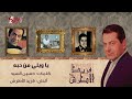        يا ويلي من حبه فريد الأطرش