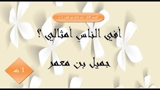 شرح نصّ : أفي الناس أمثالي ؟  ( جميل بن معمر ) 1 ثانوي