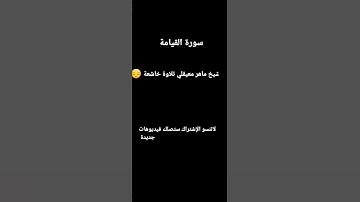 سورة القيامة تلاوة القرآن الكريم صوت ماهر معيقلي تلاوة خاشعة 🥺🥺❤❤❤