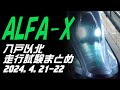ALFA-X(E956) 夜間走行試験まとめ 2024.4.21-22