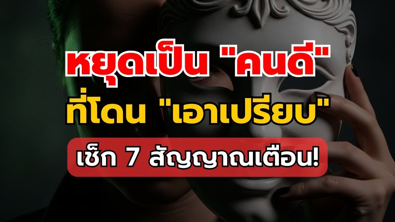 7 สัญญาณเตือนภัย! คนแบบนี้เข้ามาเพื่อกอบโกยผลประโยชน์จากคุณ