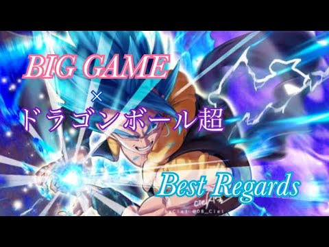 💫【MAD】ドラゴンボール超×BIG GAME/Best Regards