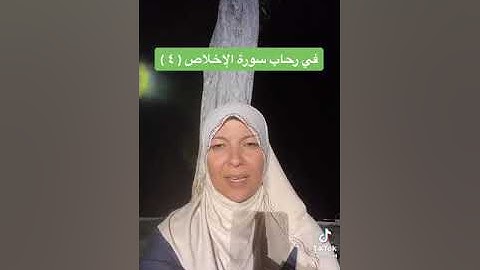 في رحاب سورة الإخلاص (4) الجزء الرابع