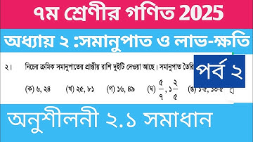 ৭ম শ্রেণীর গণিত ২০২৫ | অনুশীলনী ২.১ সমাধান | Class 7 2025  Math chapter 2 | ৭ম শ্রেণী পৃষ্ঠা ২৪