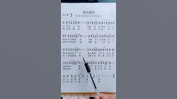 Thumbnail of 学简谱：彩云追月