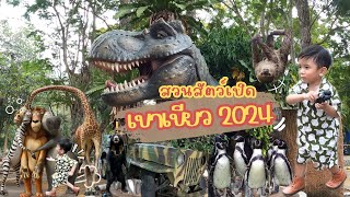 เที่ยวสวนสัตว์เปิดเขาเขียว มีอะไรอัพเดทบ้าง? | Khao Kheow Open Zoo 2024