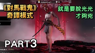 與夥伴們連線打生存戰/故事二周目《對馬戰鬼:奇譚模式》 Part3 直播實況遊戲劇情攻略Ghost Of Tsushima 與夥伴們連線打生存戰/故事二周目《對馬戰鬼:奇譚模式》 Part3 直播實況遊戲劇情攻略Ghost Of Tsushima