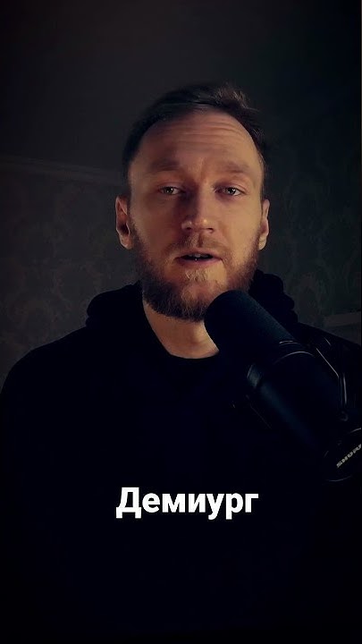 Демиург - YouTube
