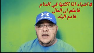 اربعة اشياء اذا اكلتها في المنام فاعلم ان المال قادم اليك