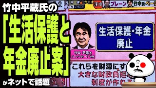 竹中平蔵氏の「生活保護と年金廃止案」が話題