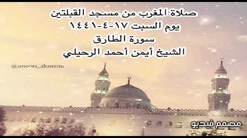 صلاة المغرب من مسجد القبلتين يوم السبت ١٧-٤-١٤٤١ سورة الطارق الشيخ أيمن أحمد الرحيلي