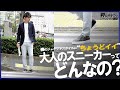 春のジャケットスタイルに”ちょうどイイ”大人のスニーカーってどんなの？【ロジックで紐解く粋なオヤジのファッション講座Vol.20】PELLICO / YOAK