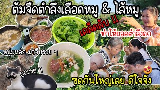 EP.792 ต้มจืดตำลึงเลือดหมู ใส่ไส้หมูด้วย โอ้โห..ซดกันใหญ่เลยดีใจๆ วิธีทำให้ตำลึงมียอดตลอด