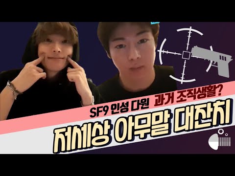 SF9 인성 다원| 저세상 텐션🔥저세상 드립🔥| 조직 생활했던 과거? 두목님 등장ㅋㅋㅋ