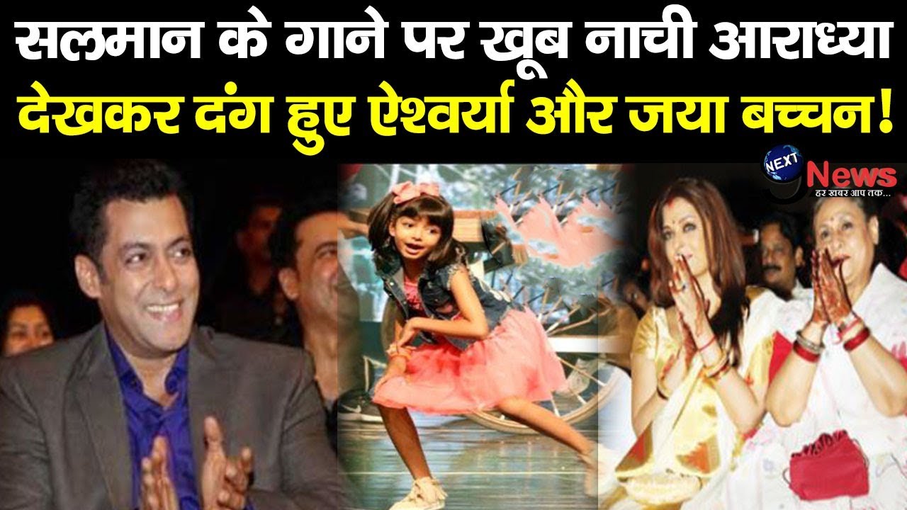सलमान के गाने पर नाचती आराध्या को देख ऐश्वर्या के उड़े होश, जया बच्चन ने ये क्या किया!