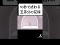 10秒で終わる五等分の花嫁