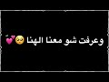 هلق اجى يوم المنى وعرفت شو معنى الهنا/❤