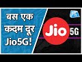 बस एक कदम दूर Jio 5G! | Biz Tak