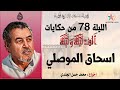 الليلة 78 حكاية اسحاق الموصلي من حكاية ألف ليلة و ليلة مسلسل إذاعي مغربي إخراج حسن الجندي