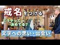 【サメに説法】戒名を初めて決める事になった僧侶の話【戒名の意味・文字の選び方・法話 (個人差アリ) 】