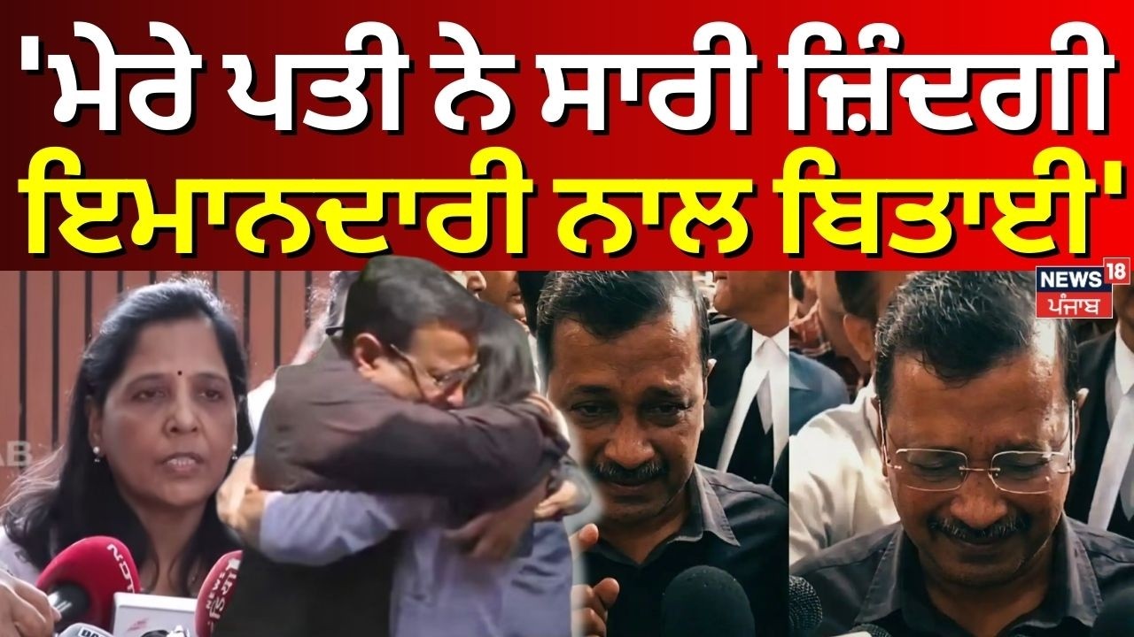 Sunita Kejriwal:'ਮੇਰੇ ਪਤੀ ਨੇ ਸਾਰੀ ਜ਼ਿੰਦਗੀ ਇਮਾਨਦਾਰੀ ਨਾਲ ਬਿਤਾਈ'  | Arvind Kejriwal | Liquor Policy|N18V