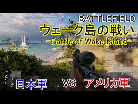 ウェーク島の戦い-Battle of Wake Island-日本vsアメリカ【BATTLEFIELD/バトルフィールド】