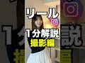 【初心者必見】インスタで伸びるリール動画の作り方【撮影編】