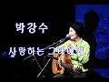 박강수 사랑하는 그대에게