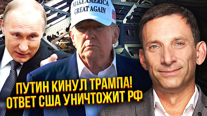 ⚡️ПОРТНИКОВ: ТРАМП РАЗРЕШИЛ БИТЬ ПО МОСКВЕ! Путин ЗРЯ ИГРАЛ с ним. США разочаровались в переговорах