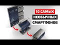 ТОП 10 | САМЫЕ НЕОБЫЧНЫЕ СМАРТФОНЫ | САМЫЕ НЕОБЫЧНЫЕ МОБИЛЬНЫЕ ТЕЛЕФОНЫ