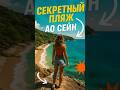 🏝️ Ао Сейн — скрытый пляж Пхукета для уединённого отдыха 🌿🌊
