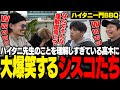 ハイタニ一門でBBQしながら雑談をするシスコたち。調理師免許を持つシスコがみんなに料理を振る舞う【ハイタニ一門BBQ/ふらんしすこ/切り抜き】