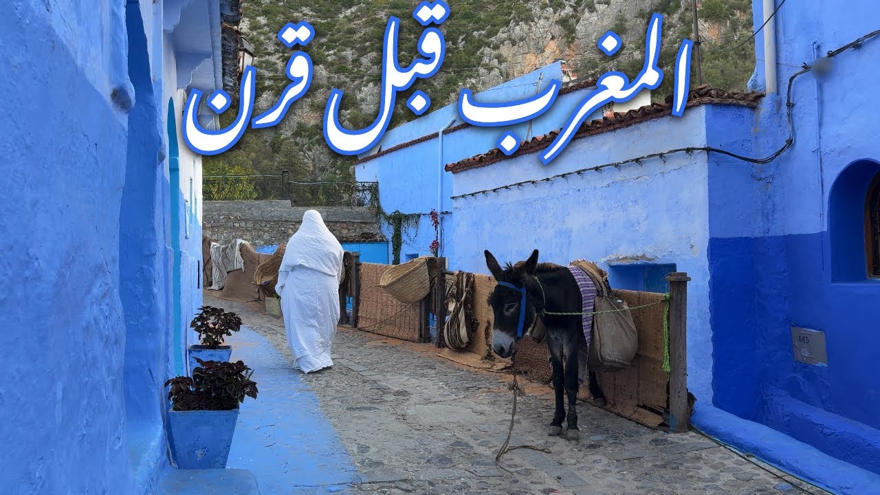 هكذا كانت الحياة في المغرب قبل قرن 🇲🇦 | أسواق شفشاون العتيقة – Old Morocco