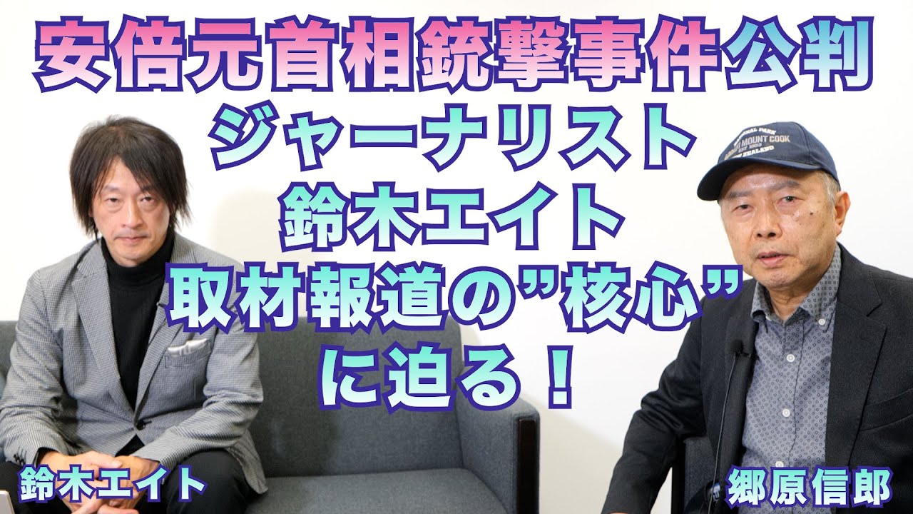 【「安倍元首相銃撃事件公判」を通してジャーナリスト鈴木エイト、取材・報道の”核心”に迫る！】郷原信郎の「日本の権力を斬る！」＃478