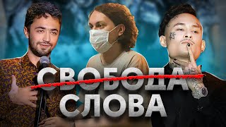 СВОБОДА СЛОВА | ЗА ЧТО ТЕБЯ МОГУТ ВЫГНАТЬ ИЗ СТРАНЫ ИЛИ ПОСАДИТЬ?