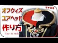 【ツイステ】オフウィズユアヘッドの作り方【コスプレ】★型紙ネットプリント無料配布中！100均DAISOのマットをベースに製作