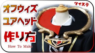 【ツイステ】オフウィズユアヘッドの作り方【コスプレ】★型紙ネットプリント無料配布中！100均DAISOのマットをベースに製作