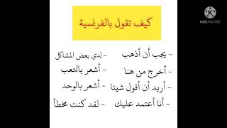 تعلم اللغة الفرنسية فالمنزل مع جمل سهلة الحفظ مستعملة بكثرة فالحياة اليومية