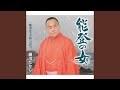 蝦夷富士の唄(ライブ Ver.)