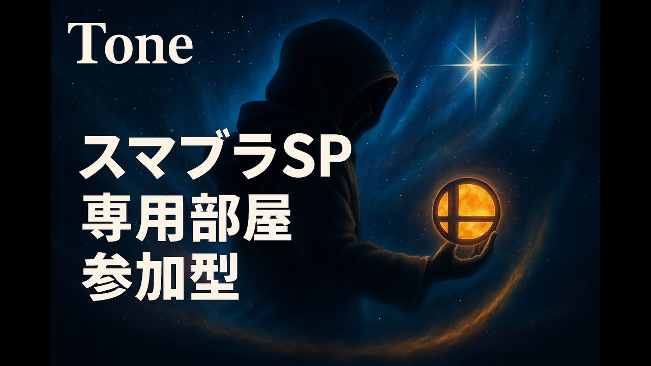 【スマブラSP】1時間半だけ参加型やる！枠主固定の1on1！最後はVIP１戦！【詳細は固定コメ読んでね～！】#shorts #スマブラsp